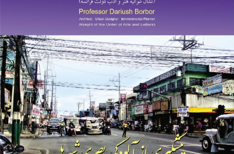 بررسی «راهکارهای پیشگیری از آلودگیهای بصری کلانشهرها» در اصفهان بررسی «راهکارهای پیشگیری از آلودگیهای بصری کلانشهرها» در اصفهان