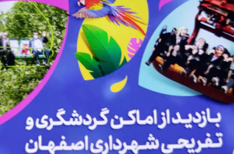 تخفیف ۵۰ درصدی اماکن تفریحی شهرداری در هفته فرهنگی اصفهان تخفیف ۵۰ درصدی اماکن تفریحی شهرداری در هفته فرهنگی اصفهان