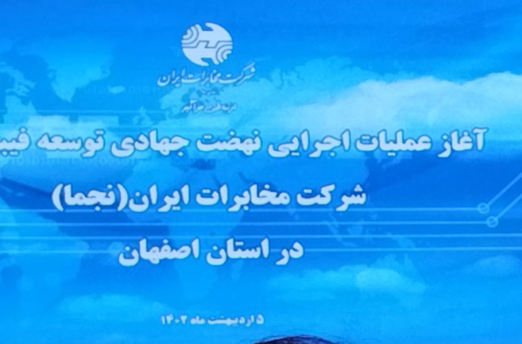 گامی به نام نجما توسط مخابرات اصفهان صورت گرفت گامی به نام نجما توسط مخابرات اصفهان صورت گرفت