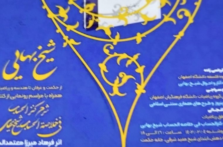 برگزاری نشست «شیخ بهایی از حکمت و عرفان تا هندسه و ریاضیات» در خانه حکمت