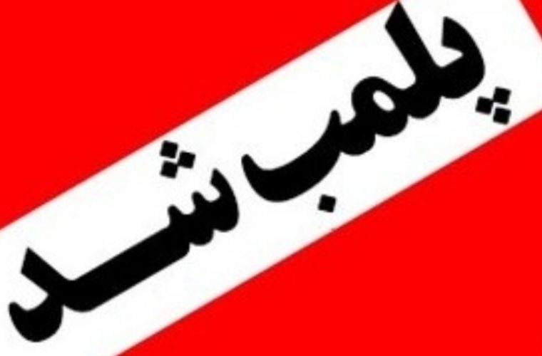 پلمب۴واحدصنفی متخلف درشهرستان چادگان