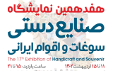 برگزاری هفدهمین نمایشگاه صنایع دستی، سوغات و اقوام ایرانی در اصفهان برگزاری هفدهمین نمایشگاه صنایع دستی، سوغات و اقوام ایرانی در اصفهان