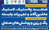 برگزاری بزرگترین رویداد نمایشگاهی حوزه پلاستیک از ۱۹ اردیبهشت ماه در اصفهان برگزاری بزرگترین رویداد نمایشگاهی حوزه پلاستیک از ۱۹ اردیبهشت ماه در اصفهان