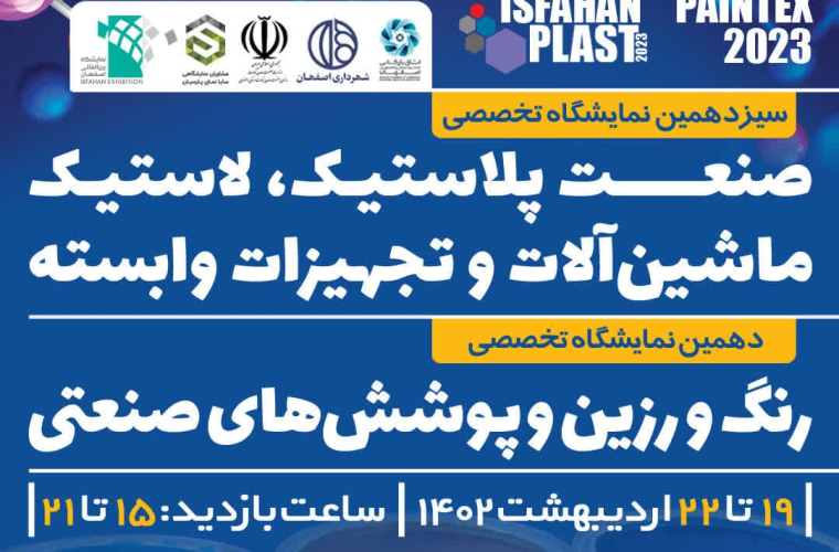 برگزاری بزرگترین رویداد نمایشگاهی حوزه پلاستیک از ۱۹ اردیبهشت ماه در اصفهان برگزاری بزرگترین رویداد نمایشگاهی حوزه پلاستیک از ۱۹ اردیبهشت ماه در اصفهان