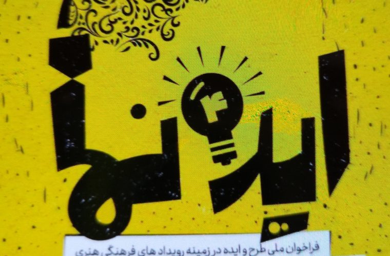 اعلام فراخوان ملی «ایده نما» با محوریت ایده پردازی در زمینه رویدادهای فرهنگی