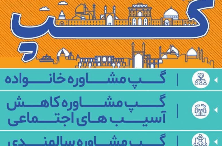 اجرای مجموعه برنامه خانواده محور «چهارباغ گپ»