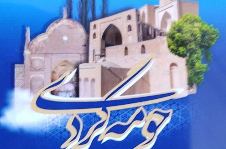 برگزاری برنامه «حومه‌گردی» با محوریت جاذبه‌های گردشگری شهرهای اطراف اصفهان