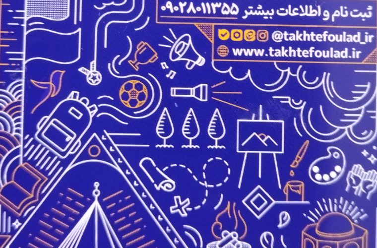 گردشگری شبانه درتخت فولاد با اردوی معنوی «اسراء» گردشگری شبانه درتخت فولاد با اردوی معنوی «اسراء»