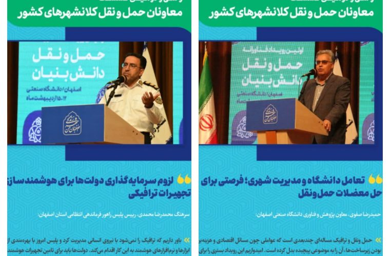 رفع نیازهای فناورانه حمل و نقل اصفهان توسط دانش‌بنیان‌ها