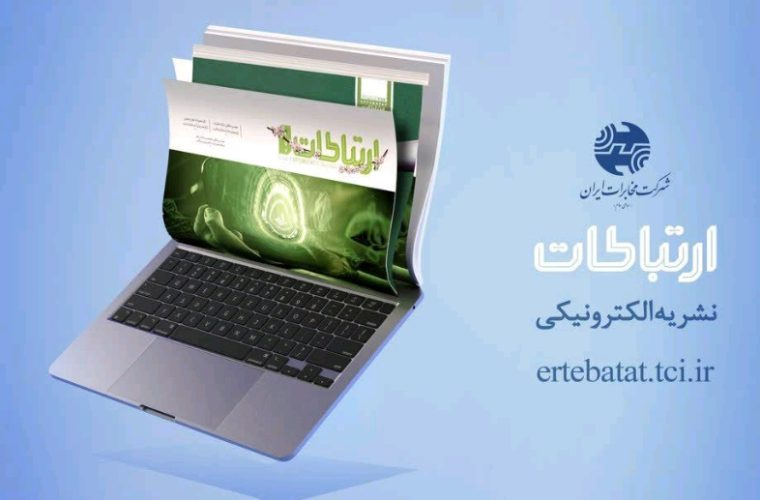 رونمایی ازپرتال‌ الکترونیکی فصلنامه ارتباطات