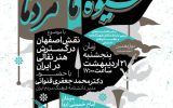 بررسی «نقش اصفهان درگسترش هنرنقالی درایران» درنشست «شیوه مامردمان»
