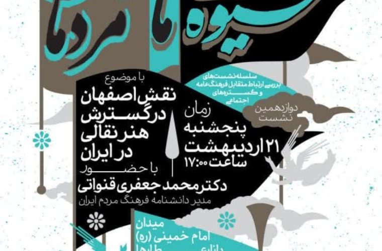 بررسی «نقش اصفهان درگسترش هنرنقالی درایران» درنشست «شیوه مامردمان»