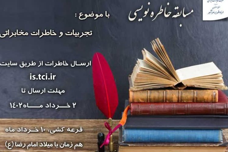 خاطره نویسی با موضوع تجربیات و خاطرات مخابراتی