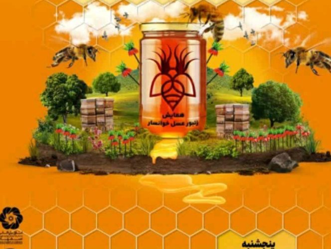 همایش زنبور عسل خوانسار