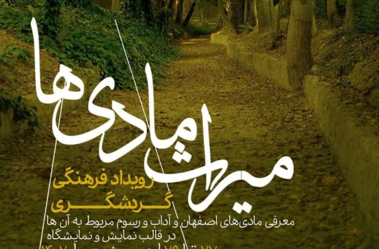 آشنایی با مادیهای اصفهان در رویداد گردشگری «میراث مادیها» آشنایی با مادیهای اصفهان در رویداد گردشگری «میراث مادیها»