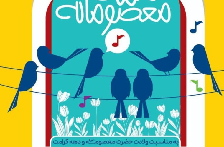 برگزاری چندین برنامه فرهنگی و هنری در «دهه کرامت» برگزاری چندین برنامه فرهنگی و هنری در «دهه کرامت»