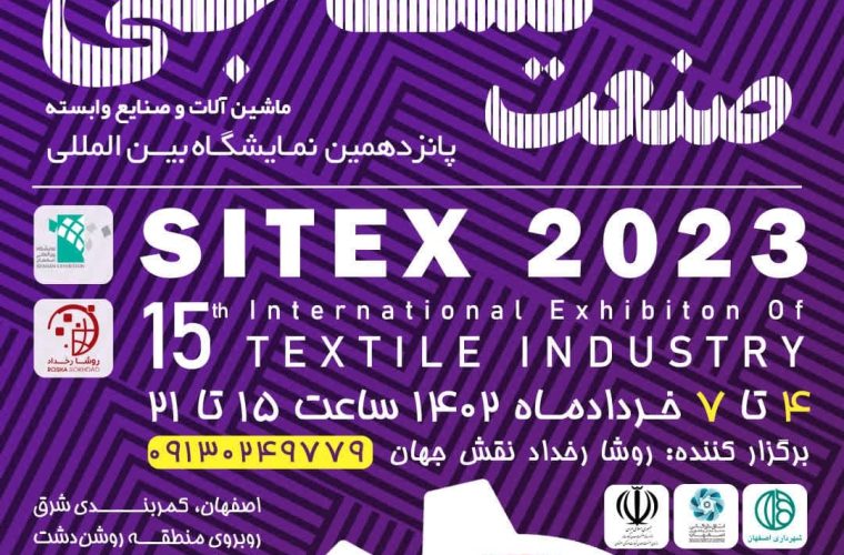 برگزاری نمایشگاه بین المللی صنعت نساجی، ماشین آلات و صنایع وابسته در اصفهان
