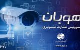 رونمایی از سرویس های نظارت تصویری  شرکت مخابرات ایران