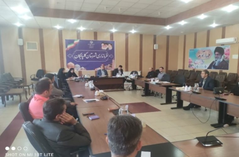 برگزاری اولین جلسه کارگروه سلامت و بهداشت شهرستان گلپایگان با محوریت پیشگیری از بیماری تب کریمه کنگو