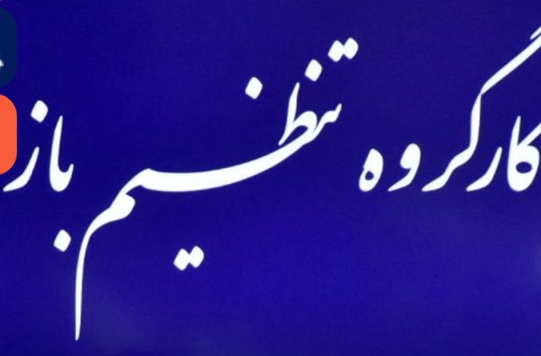 برگزاری جلسه تنظیم بازاراستان اصفهان برگزاری جلسه تنظیم بازاراستان اصفهان