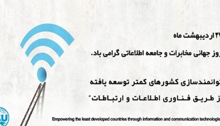 اتحادیه ارتباطات مخابراتی ITU«توانمندسازی کشورهای کمترتوسعه یافته ازطریق فناوری اطلاعات وارتباطات»را به عنوان شعارروز جهانی ارتباطات درسال۲۰۲۳ اعلام کرد