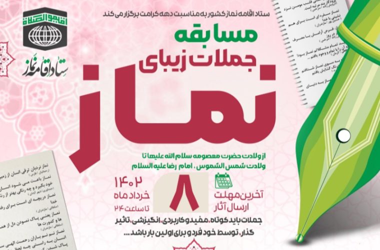 فرا خوان مسابقه جملات زیبا نماز منتشر شد فرا خوان مسابقه جملات زیبا نماز منتشر شد