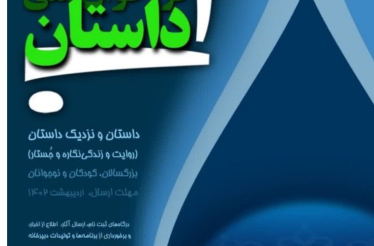مهلت ارسال اثر به جشنواره ملی داستان آب تمدید شد مهلت ارسال اثر به جشنواره ملی داستان آب تمدید شد