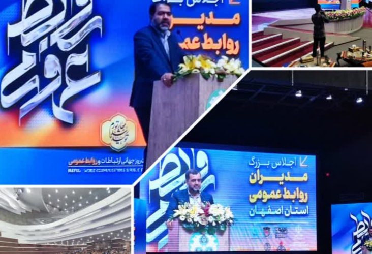 برگزاری اجلاس بزرگ مدیران روابط عمومی استان اصفهان