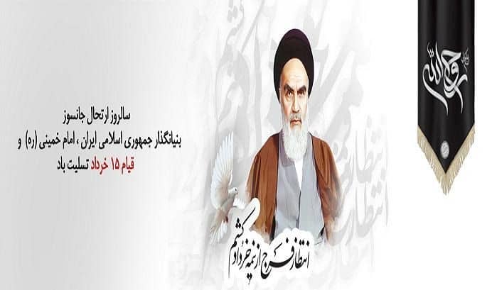 پیام مدیر مخابرات اصفهان برای ارتحال امام خمینی