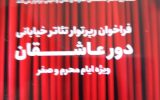 برگزاری تئاترهای خیابانی «دور عاشقان» در ایام محرم و صفر برگزاری تئاترهای خیابانی «دور عاشقان» در ایام محرم و صفر