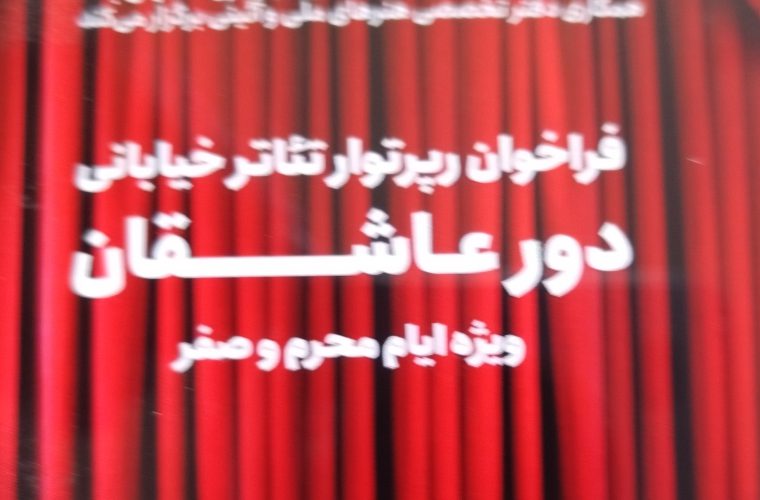 برگزاری تئاترهای خیابانی «دور عاشقان» در ایام محرم و صفر برگزاری تئاترهای خیابانی «دور عاشقان» در ایام محرم و صفر