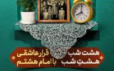 میزبانی ویژهبرنامه های فرهنگی ورزشی از شهروندان اصفهانی به مناسبت دهه کرامت میزبانی ویژهبرنامه های فرهنگی ورزشی از شهروندان اصفهانی به مناسبت دهه کرامت
