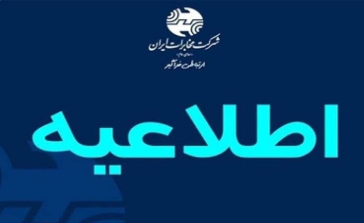 تغییر ساعت کاری ادارات شرکت مخابرات ایران از ۱۶خرداد تا ۱۵شهریور ۱۴۰۲
