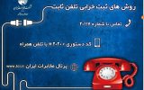 روش های ثبت خرابی تلفن روش های ثبت خرابی تلفن