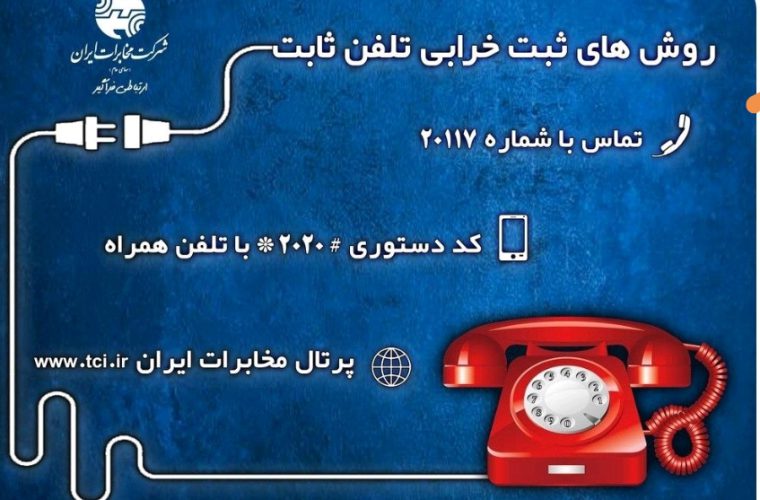 روش های ثبت خرابی تلفن روش های ثبت خرابی تلفن