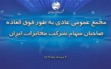 مجمع عمومی عادی بطور فوق‌العاده صاحبان سهام شرکت مخابرات ایران ۲۰ خردادماه برگزار می شود