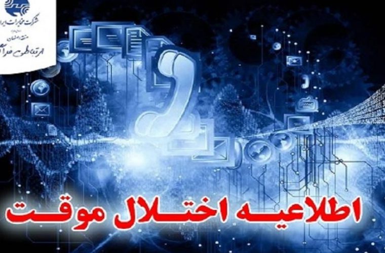 اختلال در شبکه همراه در مناطقی از شهرهای اصفهان، نجف آباد، خمینی شهر، فولادشهر به دلیل توسعه سایت های موبایل شبکه همراه اول