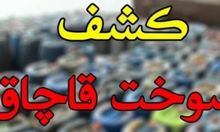 محکومیت ۲ میلیارد ریالی قاچاقچی گازوئیل دراصفهان محکومیت ۲ میلیارد ریالی قاچاقچی گازوئیل دراصفهان