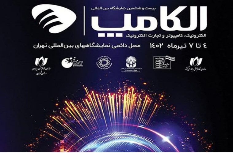 نمایشگاه بینالمللی «الکامپ» افتتاح شد نمایشگاه بینالمللی «الکامپ» افتتاح شد