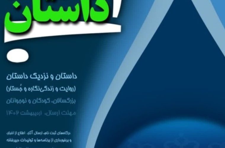 ارسال ۲۶۶ اثر به چهارمین جشنواره ملی داستان آب