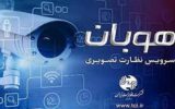 سرویس خدمات نظارت تصویری هوبان، نماد مهم ارزش آفرینی مخابرات در حوزه کسب و کار است