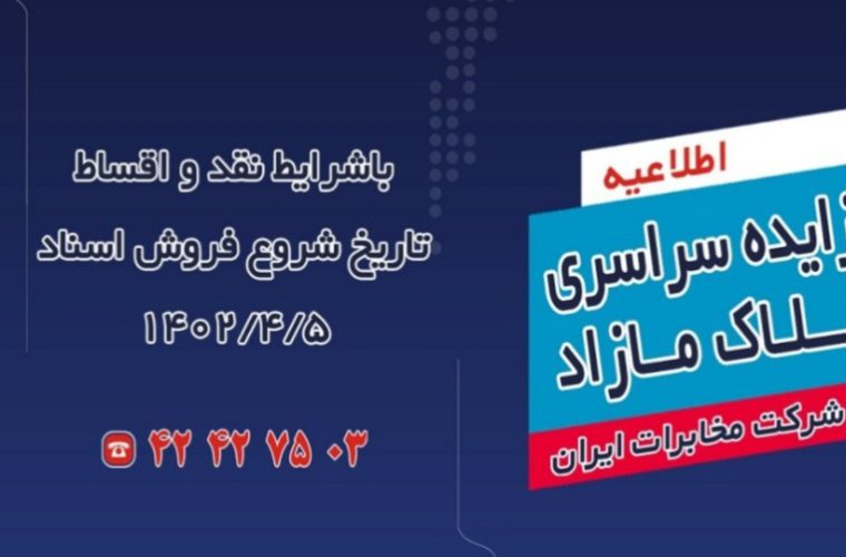 مزایده املاک مازاد شرکت مخابرات ایران برگزار می شود مزایده املاک مازاد شرکت مخابرات ایران برگزار می شود