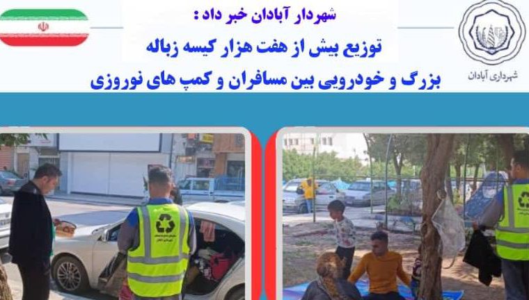 تهیه و توزیع بیش از هفت هزار کیسه زباله بزرگ و خودرویی بین مسافران و کمپ های نوروزی تهیه و توزیع بیش از هفت هزار کیسه زباله بزرگ و خودرویی بین مسافران و کمپ های نوروزی