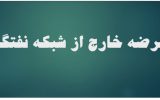 جریمه ۱۳ میلیاردی راننده کامیون در اصفهان جریمه ۱۳ میلیاردی راننده کامیون در اصفهان