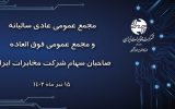 پخش آنلاین مجامع حضوری شرکت مخابرات ایران ۱۵ تیرماه  ۱۴ تیر ۱۴۰۲
