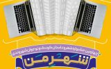 فراخوان چهارمین جشنواره شعر و داستان «شهر من» اعلام شد