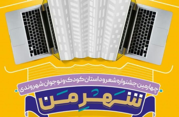فراخوان چهارمین جشنواره شعر و داستان «شهر من» اعلام شد