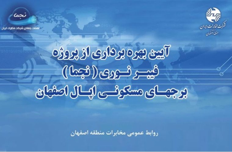 بهره برداری از پروژه فیبر نوری برجهای مسکونی اپال اصفهان