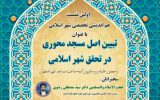 برگزاری نشست «تبیین اصل مسجدمحوری در تحقق شهر اسلامی» در اصفهان