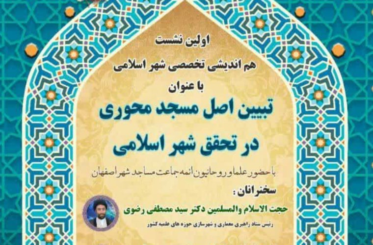 برگزاری نشست «تبیین اصل مسجدمحوری در تحقق شهر اسلامی» در اصفهان
